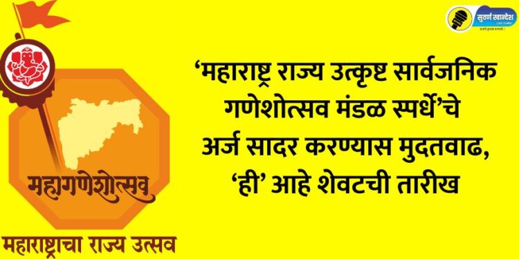 Extension of the deadline for submission of applications for the ‘Maharashtra State Excellent Public Ganeshotsav Mandal Competition’, this is the last date