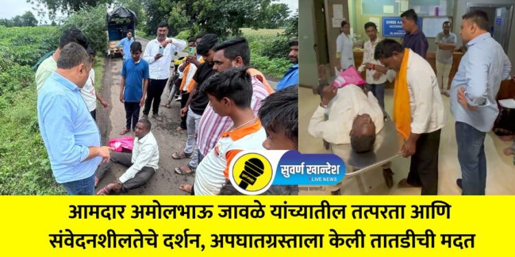 MLA Amolbhau Javale's promptness and sensitivity were evident, emergency assistance was provided to the accident victim.