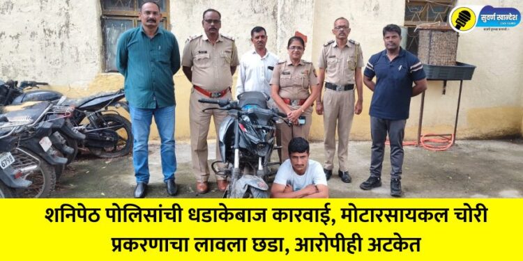 Shanipeth police take bold action, crack down on motorcycle theft case, accused arrested