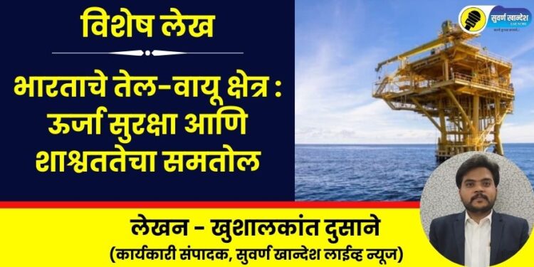 Special Article: India's Oil and Gas Sector: Balancing Energy Security and Sustainability