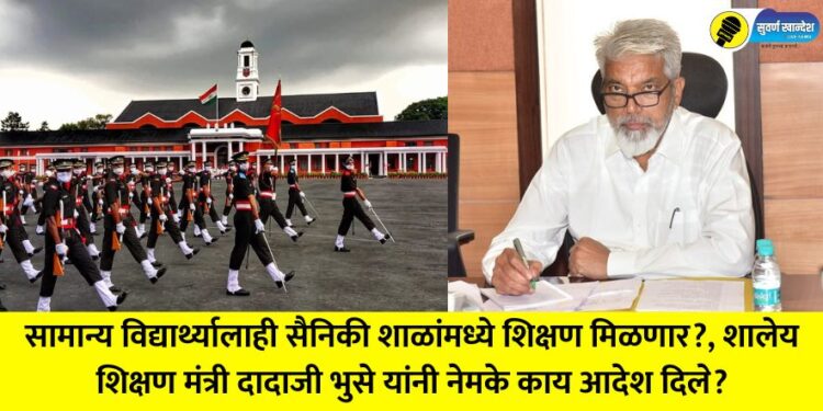 Will ordinary students also get education in military schools? What exactly did School Education Minister Dadaji Bhuse order?