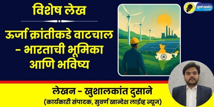 Moving towards an energy revolution - India's role and future special article