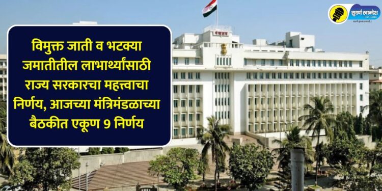 Important decision of the state government for the beneficiaries of the exempted castes and nomadic tribes, a total of 9 decisions in today's cabinet meeting