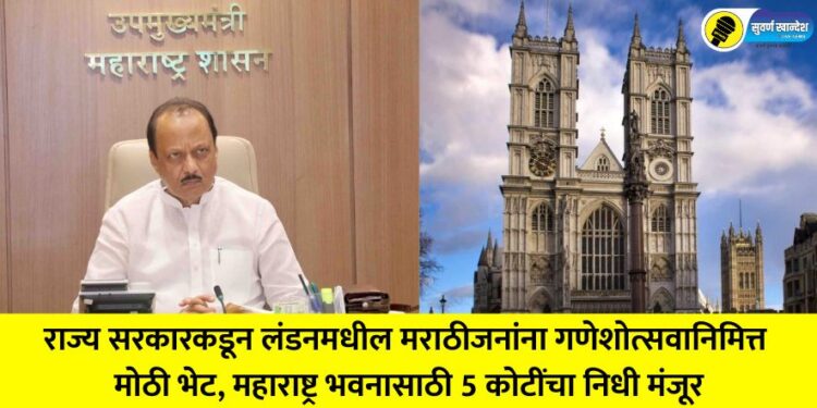 'Maharashtra Bhavan' to be built in London, fund of Rs 5 crore approved, information from Deputy Chief Minister Ajit Pawar