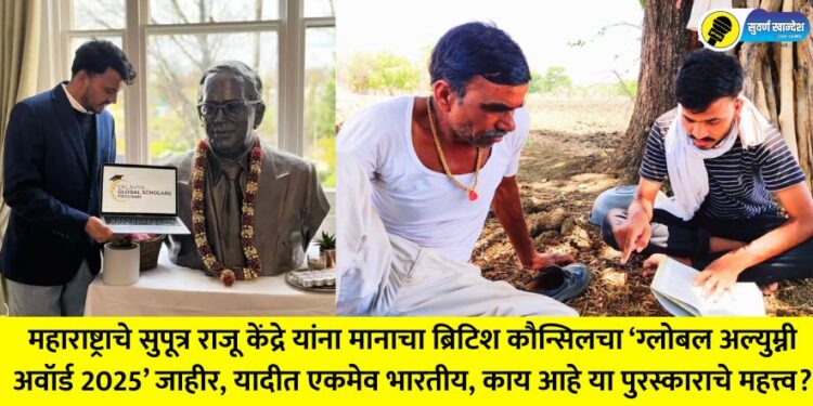 Raju Kendra, the son of Maharashtra, has been awarded the prestigious British Council's 'Global Alumni Award 2025', the only Indian on the list, what is the significance of this award?