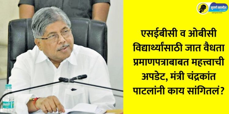 Important update regarding caste validity certificate for SEBC and OBC students, what did Minister Chandrakant Patil say?