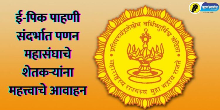 Marketing Federation's important appeal to farmers regarding e-Pik inspection, read in detail