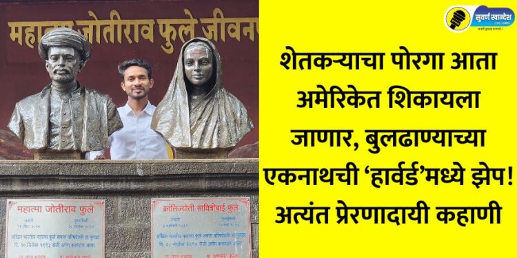 Buldhana farmer son has been admitted to the world-renowned Harvard University to study Public Policy know his inspiring journey