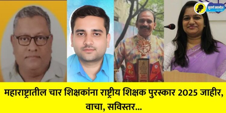 National Teacher Award 2025 announced for four teachers from Maharashtra, read, details...