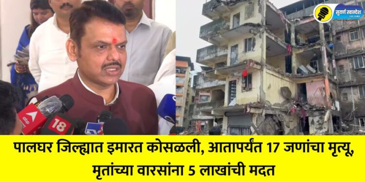 Building collapses in Palghar district, 17 people dead so far, Rs 5 lakh assistance to the kin of the deceased