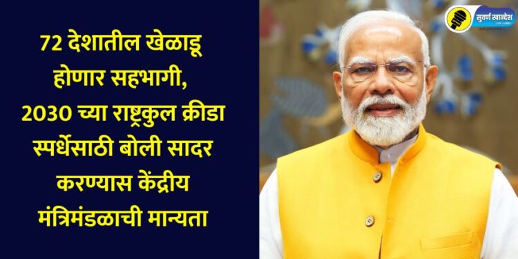 Athletes from 72 countries will participate, Union Cabinet approves submission of bid for 2030 Commonwealth Games