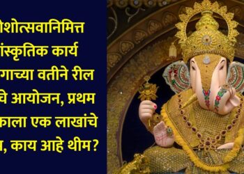 On the occasion of Ganeshotsav, the Cultural Affairs Department is organizing a reel competition, the first place will get a prize of one lakh rupees, what is the theme?