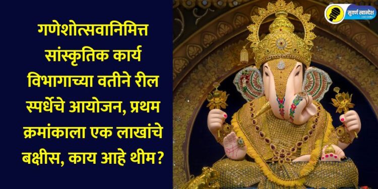 On the occasion of Ganeshotsav, the Cultural Affairs Department is organizing a reel competition, the first place will get a prize of one lakh rupees, what is the theme?