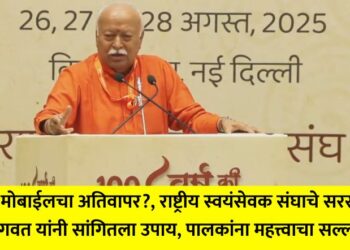 Excessive use of mobile phones in children?, RSS chief Mohan Bhagwat suggested a solution, gave important advice to parents
