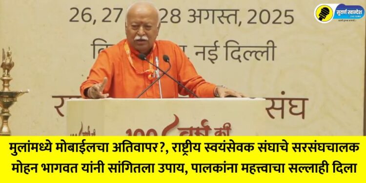 Excessive use of mobile phones in children?, RSS chief Mohan Bhagwat suggested a solution, gave important advice to parents