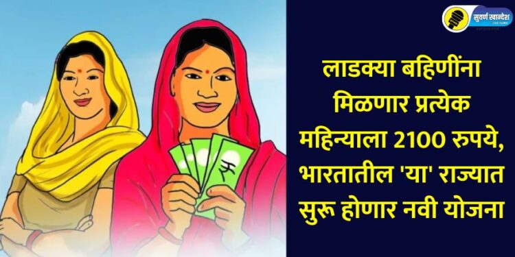 Beloved sisters will get Rs 2100 every month, new scheme to be launched in this state of India