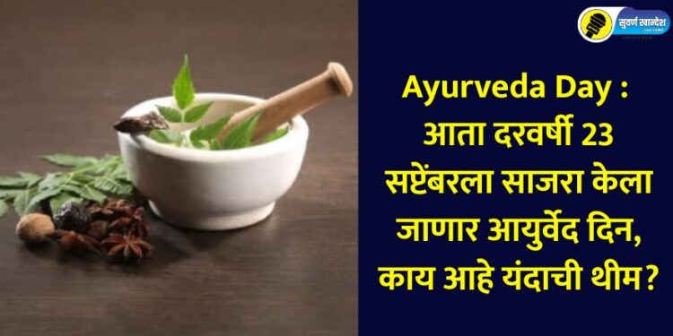 Now Ayurveda Day will be celebrated every year on September 23, what is this year's theme?