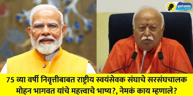 Important remarks by RSS chief Mohan Bhagwat regarding retirement at the age of 75? What exactly did he say?