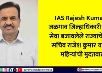 State Chief Secretary Rajesh Kumar, who served as Jalgaon District Collector, has been given a 3-month extension.