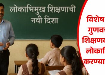 विशेष लेख : गुणवत्तापूर्ण शिक्षणव्यवस्था लोकाभिमुख करण्यावर भर!