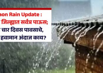 Jalgaon Rain Update : जळगाव जिल्ह्यात सर्वत्र पाऊस; पुढील चार दिवस पावसाचे, नेमका हवामान अंदाज काय?