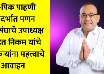 Important appeal to farmers by Rohit Nikam, Vice President of Marketing Federation, regarding e-Pik inspection