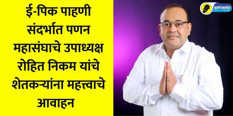 Important appeal to farmers by Rohit Nikam, Vice President of Marketing Federation, regarding e-Pik inspection