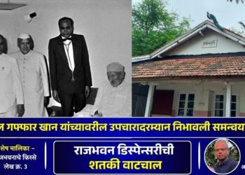 Special Series Rajbhavnache kisse Article 3 Raj Bhavan Dispensary's century-long journey