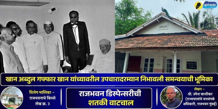 Special Series Rajbhavnache kisse Article 3 Raj Bhavan Dispensary's century-long journey