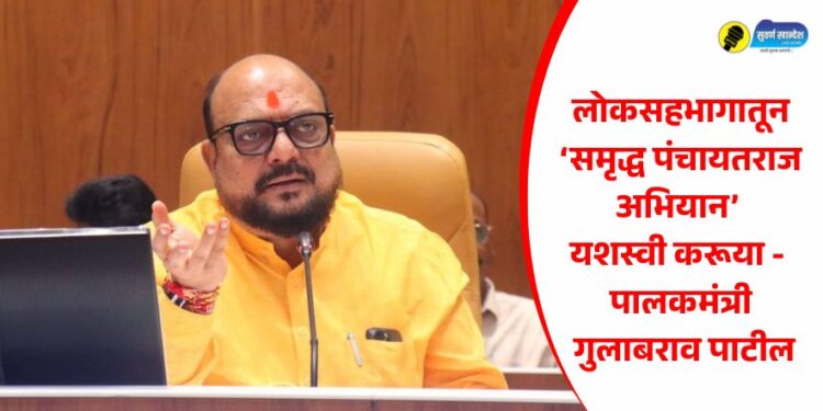 लोकसहभागातून ‘समृद्ध पंचायतराज अभियान’ यशस्वी करूया – पालकमंत्री गुलाबराव पाटील