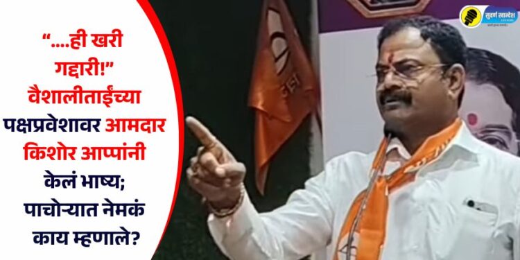 “….ही खरी गद्दारी!” वैशालीताईंच्या पक्षप्रवेशावर आमदार किशोर आप्पांनी केलं भाष्य; पाचोऱ्यात नेमकं काय म्हणाले?