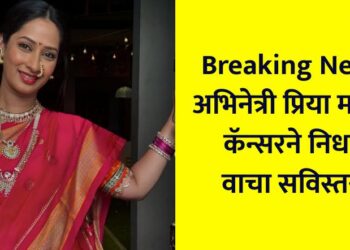 Actress Priya Marathe passes away due to cancer, read details...