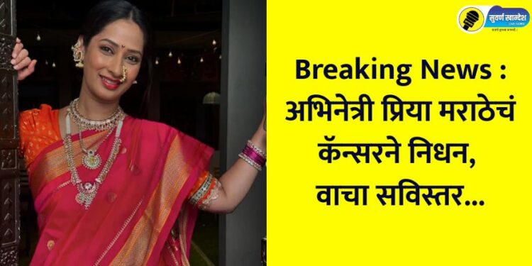Actress Priya Marathe passes away due to cancer, read details...