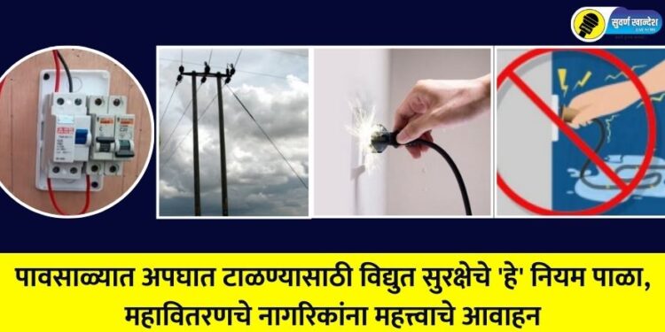 Follow these electrical safety rules to avoid accidents during monsoon, Mahavitaran makes an important appeal to citizens