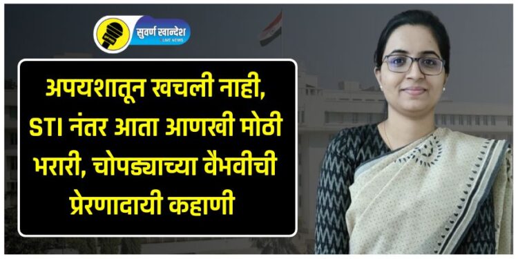 vaibhavi-thakre-from-chopda-became-assistant-block-development-officer-in-jalgaon-know-her-success-story