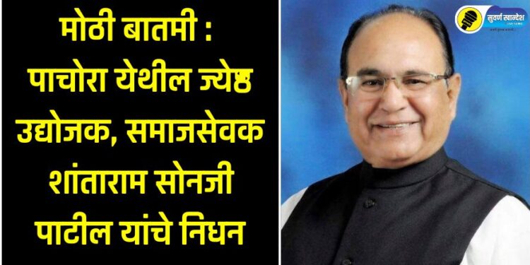 Big news: Senior industrialist and social worker Shantaram Sonji Patil from Pachora passes away