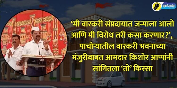 foundation stone laying ceremony of taluka-level Warkari Bhavan held in the presence of MLA Kishor appa patil