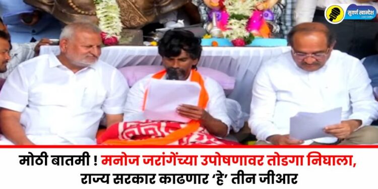 मोठी बातमी! अखेर, मनोज जरांगेंच्या उपोषणावर तोडगा निघाला, राज्य सरकार काढणार ‘हे’ तीन जीआर