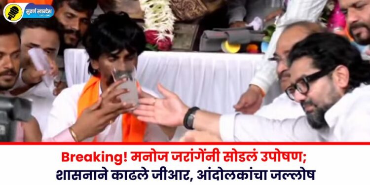 Breaking! मनोज जरांगेंनी सोडलं उपोषण; शासनाने काढले जीआर, आंदोलकांचा जल्लोष