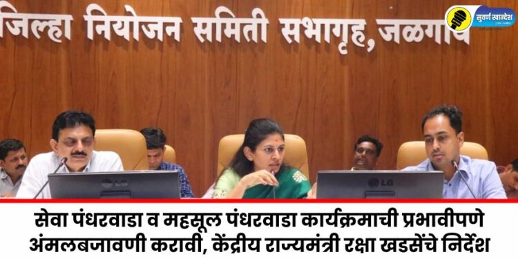 Union Minister of State Raksha Khadse directs that the Service Fortnight and Revenue Fortnight programs should be implemented effectively.