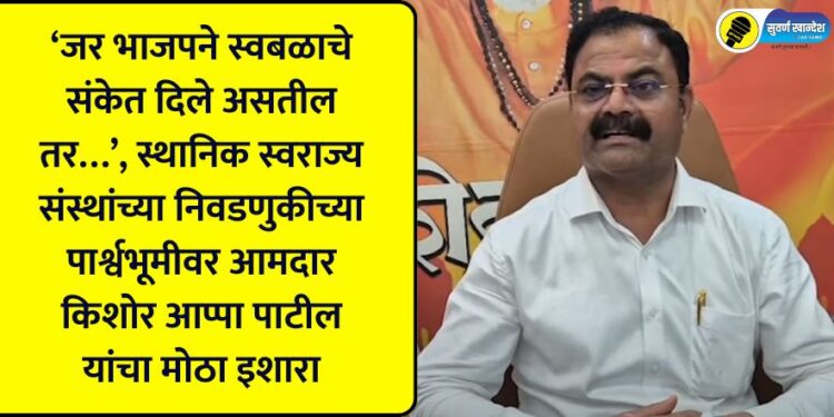 ‘If BJP has given signs of self-reliance…’, MLA Kishore Appa Patil’s big warning in the over local body elections