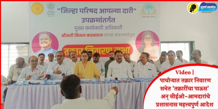 Video | पाचोऱ्यात तक्रार निवारण सभेत ‘तक्रारींचा पाऊस’ अन् सीईओ-आमदारांचे प्रशासनास महत्त्वपुर्ण आदेश