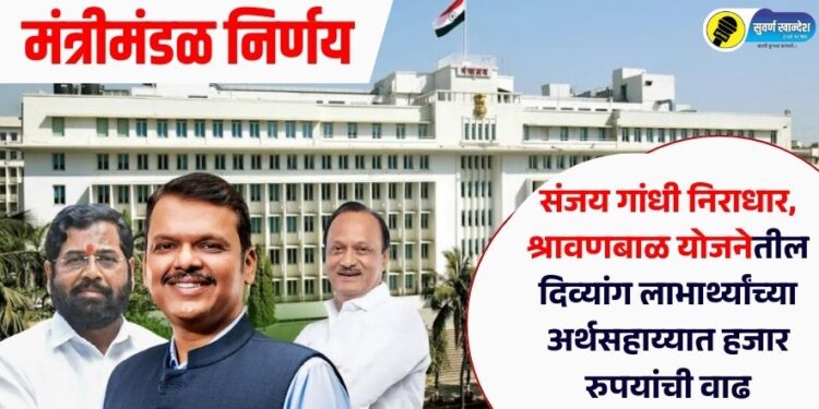 संजय गांधी निराधार, श्रावणबाळ योजनेतील दिव्यांग लाभार्थ्यांच्या अर्थसहाय्यात हजार रुपयांची वाढ