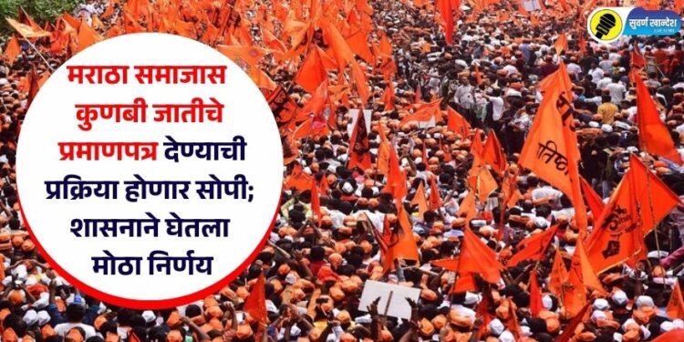 मराठा समाजास कुणबी जातीचे प्रमाणपत्र देण्याची प्रक्रिया होणार सोपी; शासनाने घेतला मोठा निर्णय