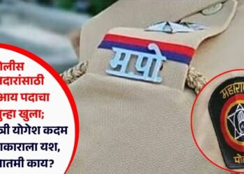 तरुण पोलीस अंमलदारांसाठी पीएसआय पदाचा मार्ग पुन्हा खुला; गृहराज्यमंत्री योगेश कदम यांच्या पुढाकाराला यश, नेमकी बातमी काय?