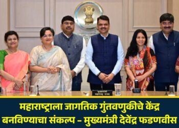 महाराष्ट्राला जागतिक गुंतवणुकीचे केंद्र बनविण्याचा संकल्प – मुख्यमंत्री देवेंद्र फडणवीस