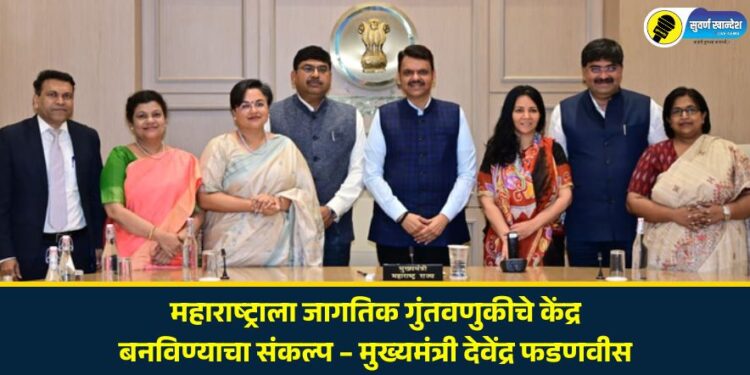 महाराष्ट्राला जागतिक गुंतवणुकीचे केंद्र बनविण्याचा संकल्प – मुख्यमंत्री देवेंद्र फडणवीस