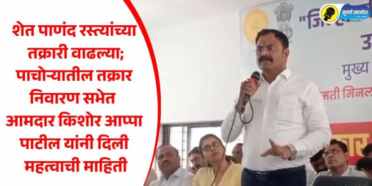 Video | शेत पाणंद रस्त्यांच्या तक्रारी वाढल्या; पाचोऱ्यातील तक्रार निवारण सभेत आमदार किशोर आप्पा पाटील यांनी दिली महत्वाची माहिती
