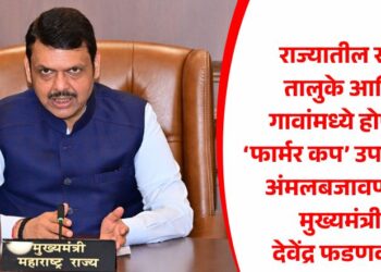 राज्यातील सर्व तालुके आणि गावांमध्ये होणार ‘फार्मर कप’ उपक्रमाची अंमलबजावणी – मुख्यमंत्री देवेंद्र फडणवीस