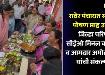 रावेर पंचायत समितीत पोषण माह उत्सव; जिल्हा परिषद सीईओ मिनल करनवाल व आमदार अमोल जावळे यांची संकल्पना